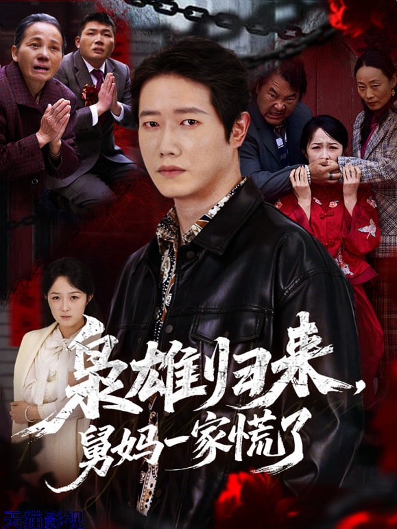 枭雄归来舅妈一家慌了