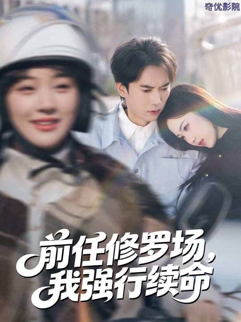 前任修罗场，我强行续命