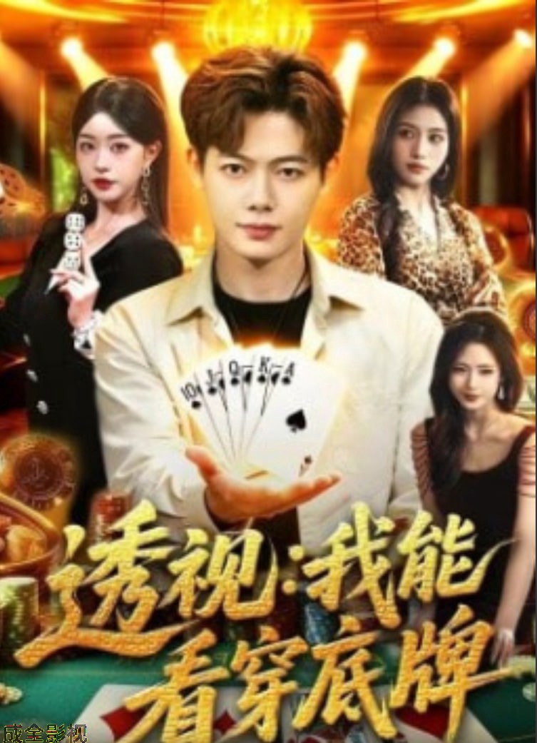 透视：我能看穿底牌