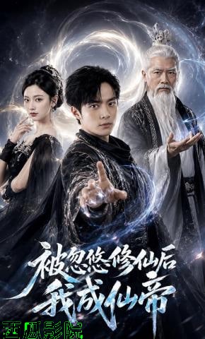 被忽悠修仙后我成仙帝