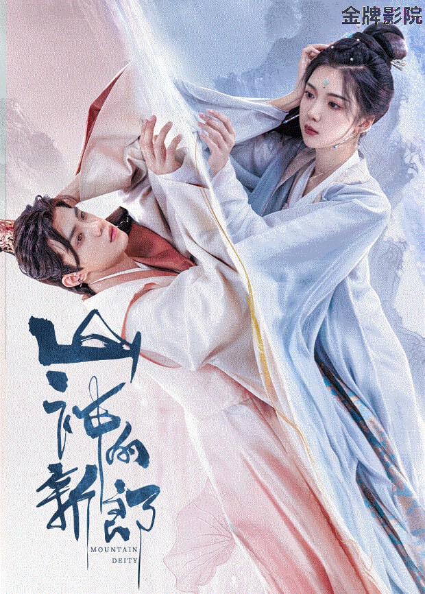山神的新郎