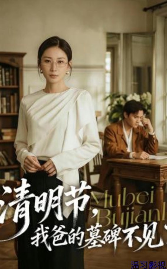 清明节，我爸的墓碑不见了