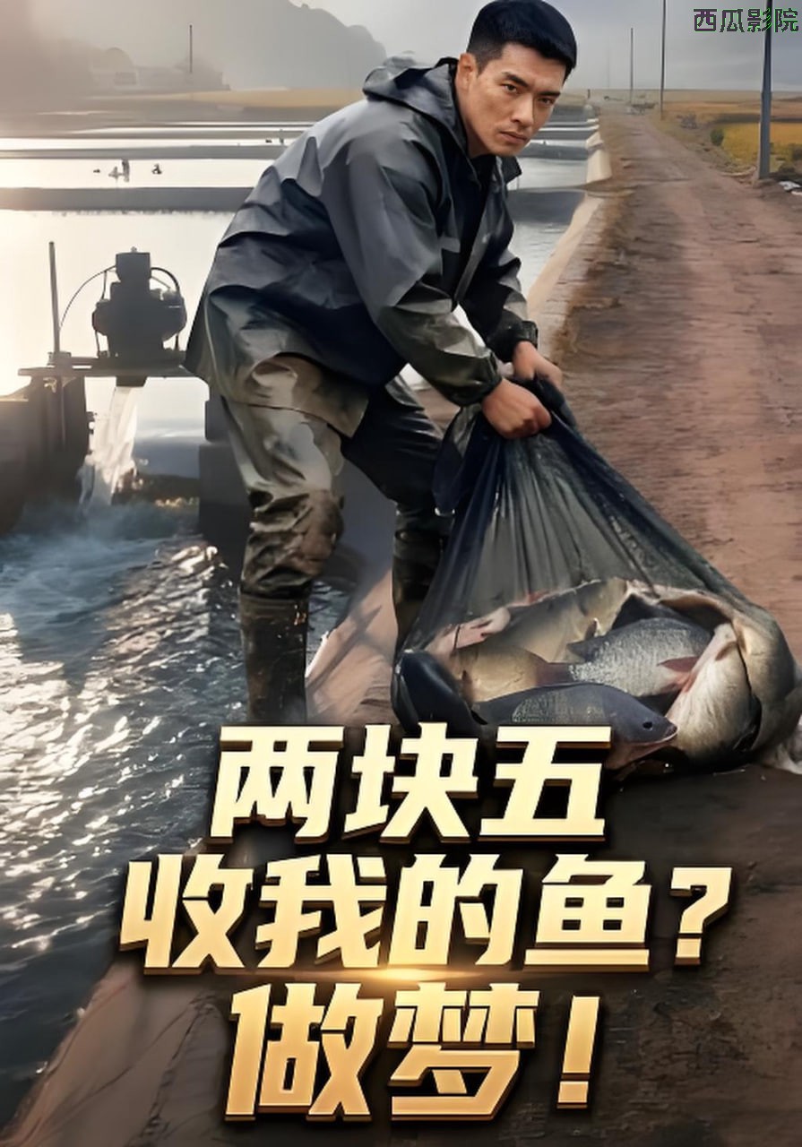 两块五收我的鱼？做梦！