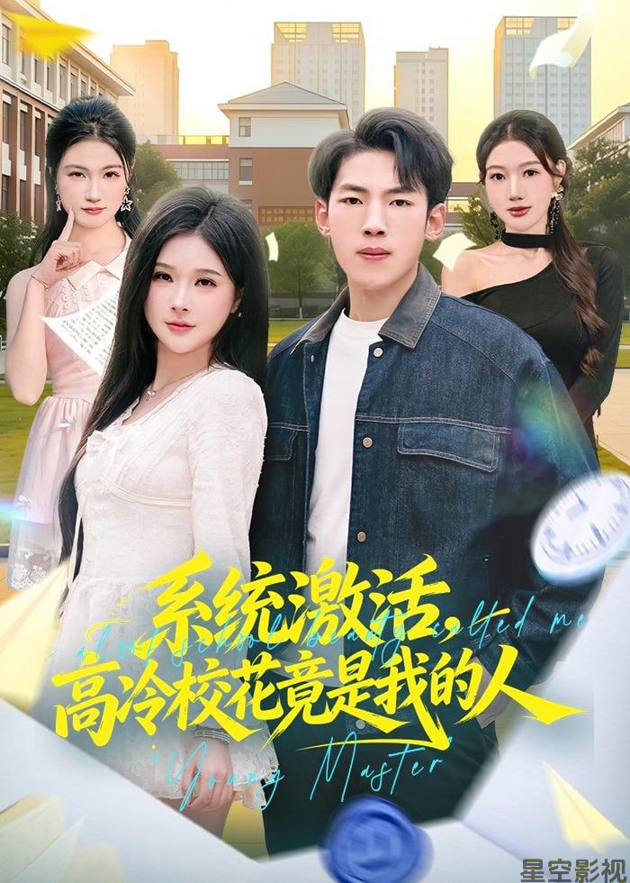 系统激活，高冷校花竟是我的人