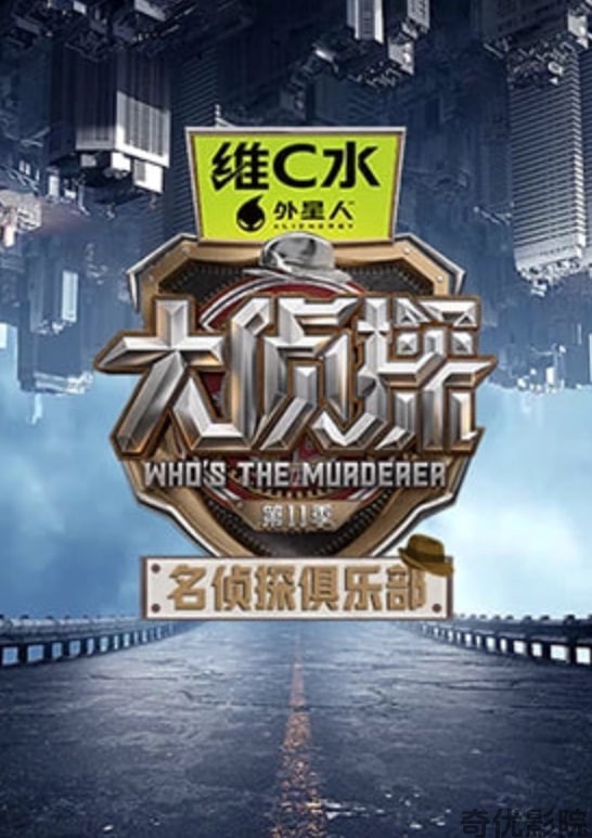 名侦探俱乐部 第十一季