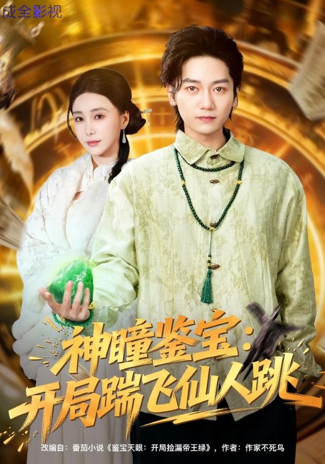 神瞳鉴宝：开局踹飞仙人跳