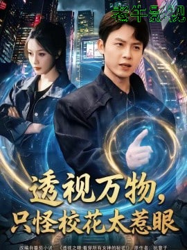 透视万物，只怪校花太惹眼