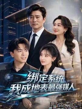绑定系统我成地表最强媒人