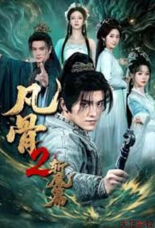 凡骨 2：斩魔篇