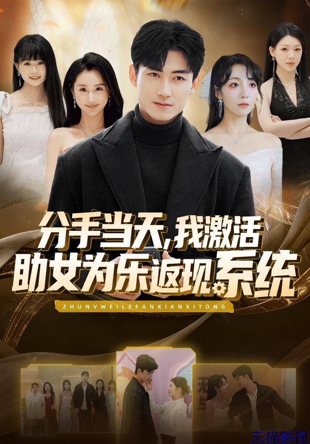 分手当天，我激活助女为乐返现系统