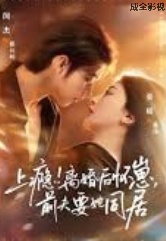 上瘾！离婚后怀崽，前夫要她同居（上瘾离婚后怀崽前夫要她同居）