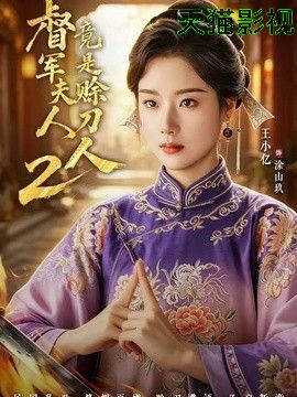 军夫人竟是赊刀人2