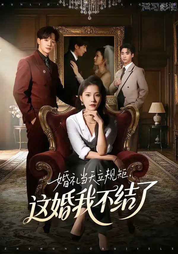 婚礼当天立规矩，这婚我不结了