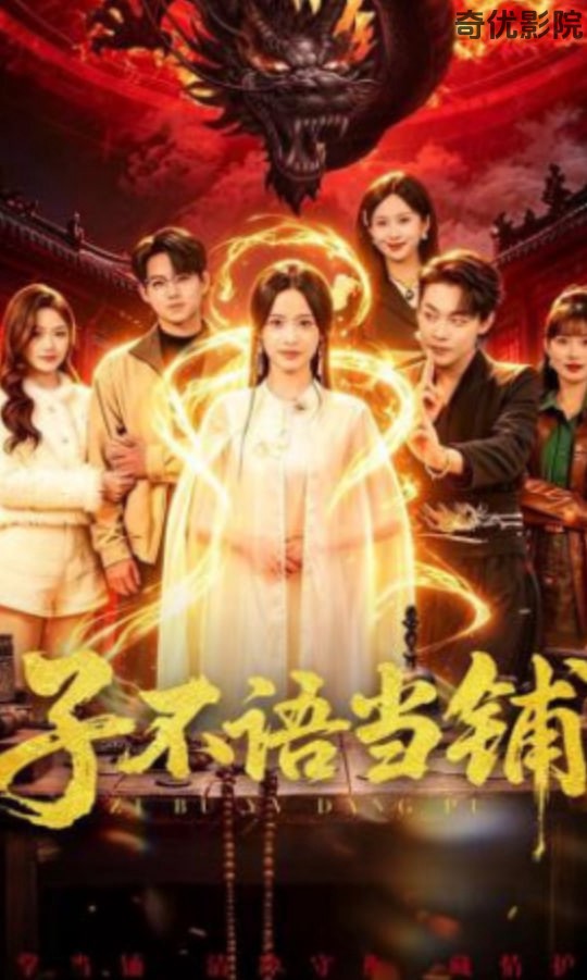 子不语当铺