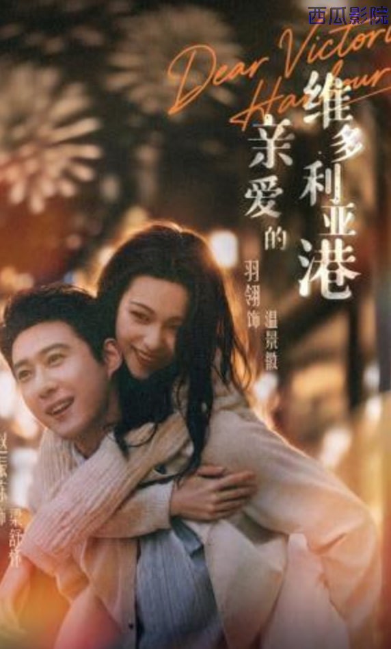 亲爱的维多利亚港