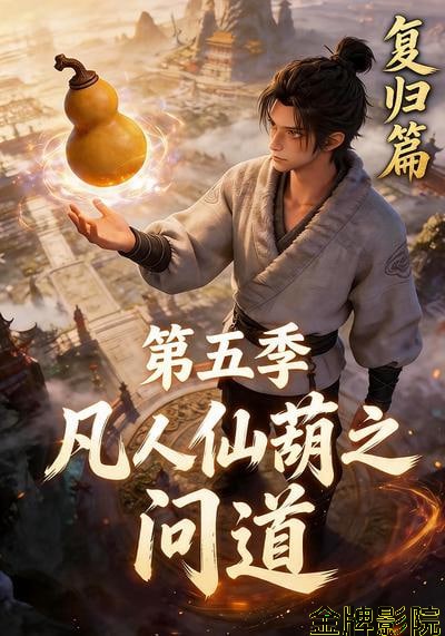 凡人仙葫之问道第五季