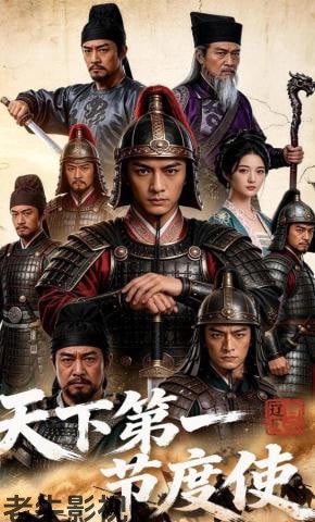 天下第一节度使！