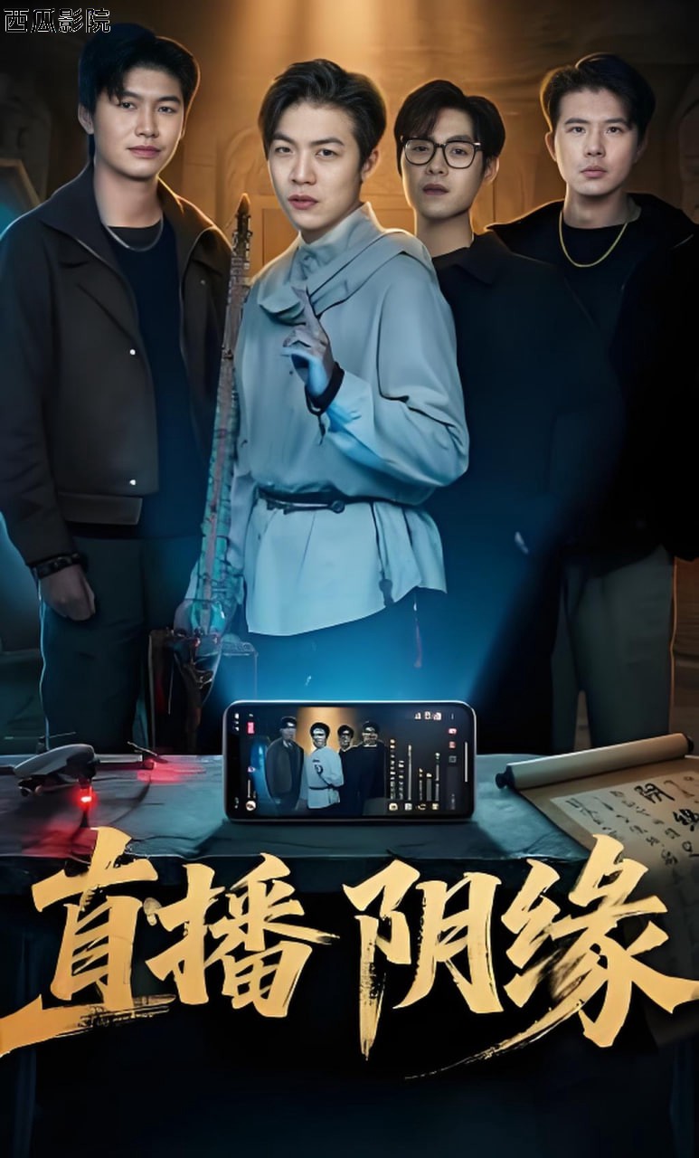 直播阴缘