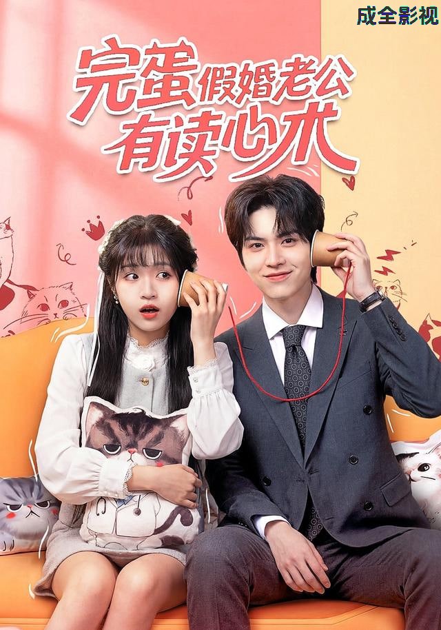 完蛋假婚老公有读心术