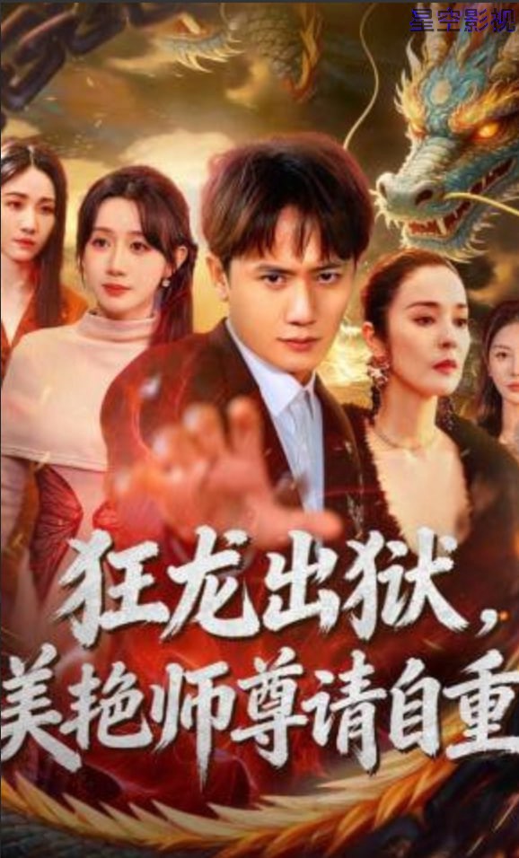 狂龙出狱，美艳师尊请自重